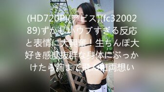 (HD720P)(アビス)(fc3200289)ずかしいウブすぎる反応と表情に大興奮！生ちんぽ大好き感度抜群な身体にぶっかけたら胸まで飛んだ両想い