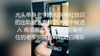 光头单身老李爆肏麻将社结识的出轨骚人妻醉酒迷糊中被进入 肏清醒后秒变荡妇招架不住的老李爽得直呻吟对白精彩