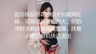 赵总极品寻花回归大长腿网红妹，花臂纹身腰细胸大，你的JB好大啊骑乘抱着猛操，扶着小腰打桩机快速进出