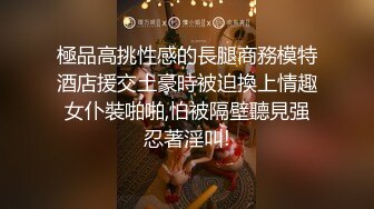 極品高挑性感的長腿商務模特酒店援交土豪時被迫換上情趣女仆裝啪啪,怕被隔壁聽見强忍著淫叫!