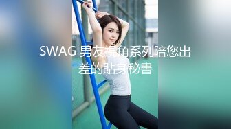 SWAG 男友視角系列陪您出差的貼身秘書