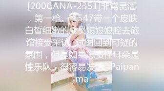 [200GANA-2351]非常灵活，第一枪。 1547带一个皮肤白皙细嫩的成员娘娘娘腔去旅馆接受采访⇒试图回到可疑的氛围，但是如果您责怪耳朵是性乐队，很容易发情♪Paipanma