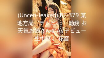 (Uncen-leaked) BF-379 某地方局‘テレビ○○’勤務 お天気お姉さんのAVデビュー生中継！ 花音