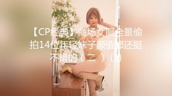 【CP经典】商场女厕全景偷拍14位年轻妹子颜值都还挺不错的（二 ） (1)