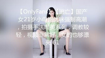 【OnlyFans】【逃亡】国产女21岁小母狗优咪强制高潮，拍摄手法唯美系列，调教较轻，视频非常好，女的也够漂亮 61