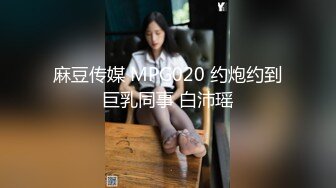 麻豆传媒 MPG020 约炮约到巨乳同事 白沛瑶