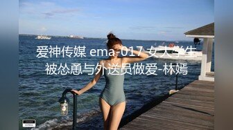 爱神传媒 ema-017 女大学生被怂恿与外送员做爱-林嫣