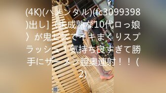 (4K)(ハメンタル)(fc3099398)出し]〈未成熟な10代ロっ娘〉が鬼ピスでイキまくりスプラッシュ！気持ち良すぎて勝手にザーメン膣奥連射！！ (2)