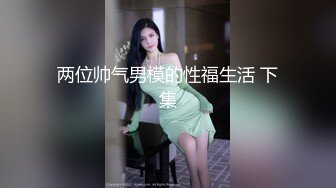 【抖音网红，萌小萌】流出重磅高价定制 假鸡巴紫薇 啪啪做爱流出 (1)