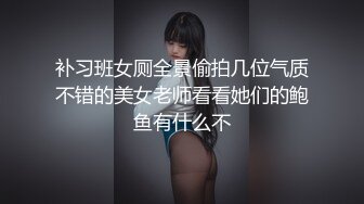 补习班女厕全景偷拍几位气质不错的美女老师看看她们的鲍鱼有什么不