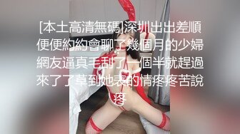 [本土高清無碼]深圳出出差順便便約約會聊了幾個月的少婦網友逼真毛刮了一個半就趕過來了了草到她表的情疼疼苦說疼