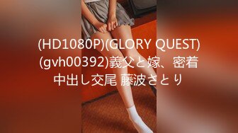 (HD1080P)(GLORY QUEST)(gvh00392)義父と嫁、密着中出し交尾 藤波さとり