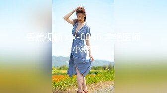 香蕉视频 xjx-0046 美艳医师-小糖糖