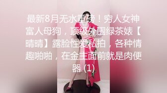 最新8月无水重磅！穷人女神富人母狗，顶级外围绿茶婊【晴晴】露脸性爱私拍，各种情趣啪啪，在金主面前就是肉便器 (1)