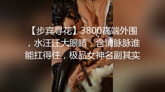 【步宾寻花】3800高端外围，水汪汪大眼睛，含情脉脉谁能扛得住，极品女神名副其实