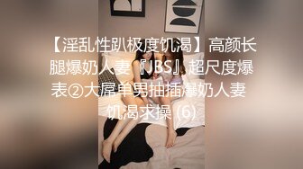 【淫乱性趴极度饥渴】高颜长腿爆奶人妻『JBS』超尺度爆表②大屌单男抽插爆奶人妻 饥渴求操 (6)