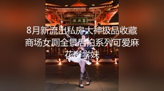 8月新流出私房大神极品收藏商场女厕全景后拍系列可爱麻花辫学妹