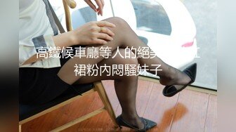 高鐵候車廳等人的絕美綠鞋紅裙粉內悶騷妹子