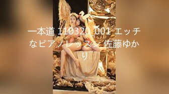 一本道 110320_001 エッチなピアノレッスン 佐藤ゆかり