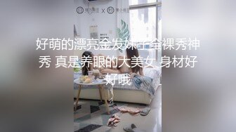 好萌的漂亮金发妹子全裸秀神秀 真是养眼的大美女 身材好好哦