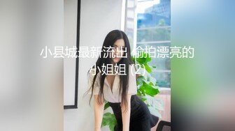 小县城最新流出 偷拍漂亮的小姐姐 (2)