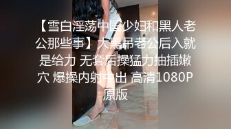 【雪白淫荡中国少妇和黑人老公那些事】大黑吊老公后入就是给力 无套后操猛力抽插嫩穴 爆操内射中出 高清1080P原版