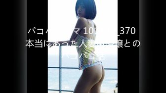 パコパコママ 101320_370 本当にあった人妻風俗嬢とのパコパコ話