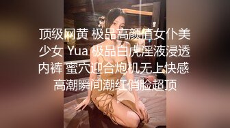 顶级网黄 极品高颜值女仆美少女 Yua 极品白虎淫液浸透内裤 蜜穴迎合炮机无上快感 高潮瞬间潮红俏脸超顶