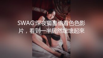 SWAG 深夜獨自偷看色色影片，看到一半居然壞壞起來