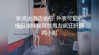 新流出酒店偷拍  外表可爱的极品学妹被屌丝男友疯狂折腾两小时