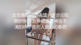 女生最销魂的表情一步步沦陷美妙快感 女神被满足神志不清的样子是男人最好的春药