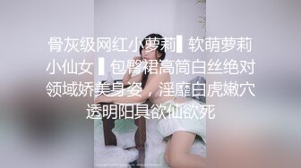 骨灰级网红小萝莉▌软萌萝莉小仙女 ▌包臀裙高筒白丝绝对领域娇美身姿，淫靡白虎嫩穴透明阳具欲仙欲死