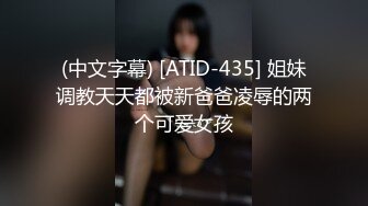 (中文字幕) [ATID-435] 姐妹调教天天都被新爸爸凌辱的两个可爱女孩