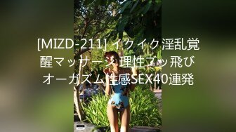 [MIZD-211] イクイク淫乱覚醒マッサージ 理性ブッ飛びオーガズム性感SEX40連発