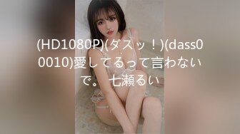 (HD1080P)(ダスッ！)(dass00010)愛してるって言わないで。 七瀬るい