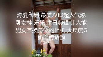 爆乳御姐 最美JVID超人气爆乳女神 乐乐 生日典辑 让人能男女互换身体的相机 大尺度G奶白虎鲜鲍