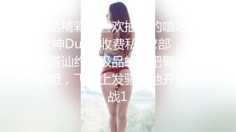 对话精彩，喜欢抽麻的嘻哈范大神DuDu收费私拍2部，真实搭讪约炮极品蜂腰肥臀大奶空姐，飞机上发骚落地开房大战1