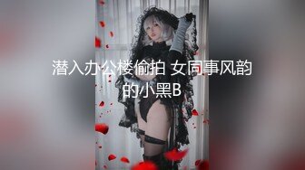 潜入办公楼偷拍 女同事风韵的小黑B