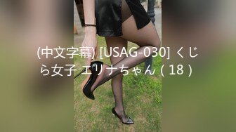 (中文字幕) [USAG-030] くじら女子 エリナちゃん（18）