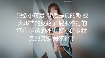 纯欲小可爱 00后是真的嫩 被大JB艹的爽翻了 屁股被打的好响 萌萌的外表 娇小的身材 又纯又欲 爱不释手