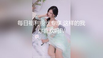 每日福利粉丝专享 这样的我你喜欢吗Ⅳ