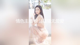 情色主播 极品骚骚无爱爱