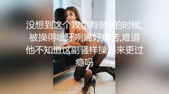 没想到这个攻也有做0的时候,被操得呲牙咧嘴好痛苦,难道他不知道这副骚样操起来更过瘾吗