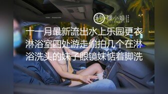 十一月最新流出水上乐园更衣淋浴室四处游走偷拍几个在淋浴洗头的妹子眼镜妹惦着脚洗