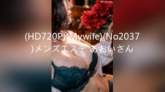 (HD720P)(Mywife)(No2037)メンズエステ あおいさん