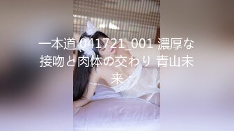 一本道 041721_001 濃厚な接吻と肉体の交わり 青山未来