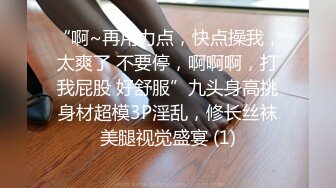 “啊~再用力点，快点操我，太爽了 不要停，啊啊啊，打我屁股 好舒服”九头身高挑身材超模3P淫乱，修长丝袜美腿视觉盛宴 (1)