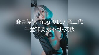 麻豆传媒 mpg-0117 黑二代千金非要我不可-艾秋