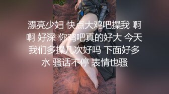 漂亮少妇 快点大鸡吧操我 啊啊 好深 你鸡吧真的好大 今天我们多操几次好吗 下面好多水 骚话不停 表情也骚