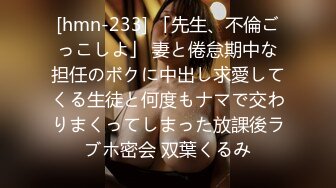 [hmn-233] 「先生、不倫ごっこしよ」 妻と倦怠期中な担任のボクに中出し求愛してくる生徒と何度もナマで交わりまくってしまった放課後ラブホ密会 双葉くるみ